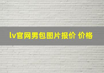 lv官网男包图片报价 价格